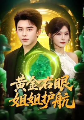 黄金右眼，姐姐护航（81集）杨妍&委佳宇 (2026)-米创网