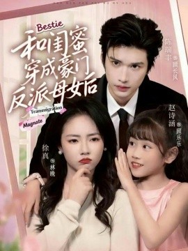 和闺蜜穿成豪门反派母女后（70集）徐真＆陈瑞丰 (2026)-米创网