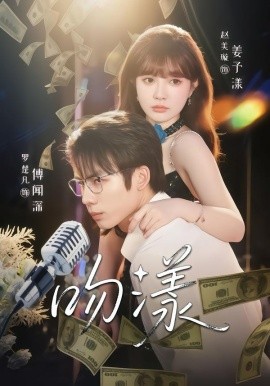 吻漾（81集）赵美璇＆罗楚凡 (2026)-米创网