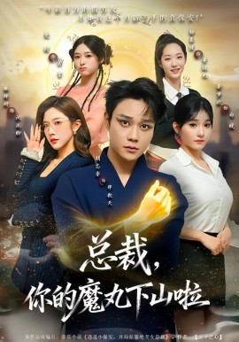 总裁，你的魔丸下山啦（80集）胡忠睿&林琦婷 (2026)-米创网