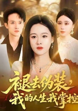 褪去伪装，我的人生我掌控（30集）朱宁宁&邓彦 (2026)-米创网