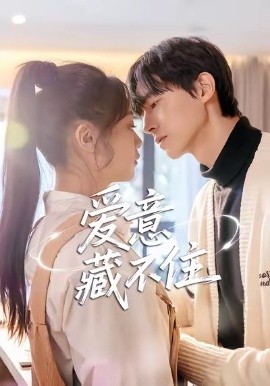 爱意藏不住（24集）魏天浩＆温茉言 (2026)-米创网