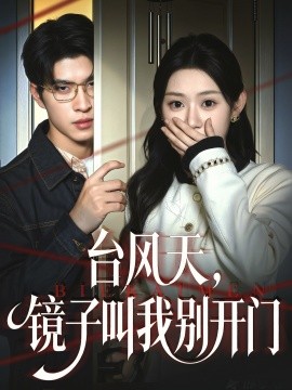 台风天，镜子叫我别开门（60集）齐天宇＆刘倩彤 (2026)-米创网