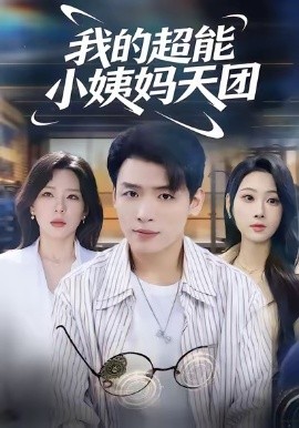 我的超能小姨妈天团（80集）李源＆武鸿蕊 (2025)-米创网