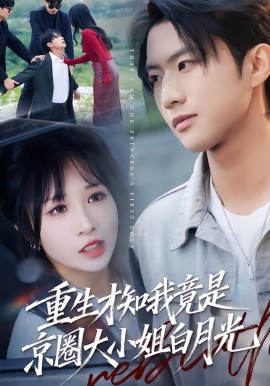 重生才知我竟是京圈大小姐白月光（80集）卞菁 (2026)-米创网