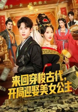来回穿梭古代，开局迎娶美女公主（77集）秦璐瑶&薛滨弘 (2026)-米创网