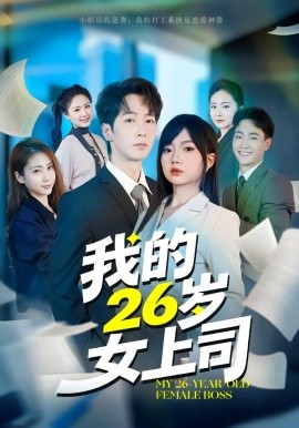 我的26岁女上司（80集）冯青青&刘育同 (2026)-米创网