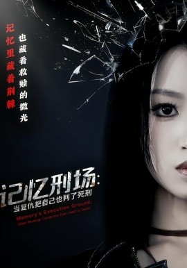 记忆刑场：当复仇把自己也判了死刑（68集）黄宝仪&周家禾 (2026)-米创网
