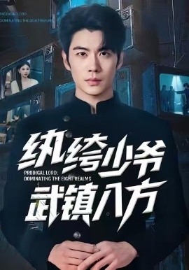 纨绔少爷武镇八方（71集）苏豪&董炜 (2026)-米创网