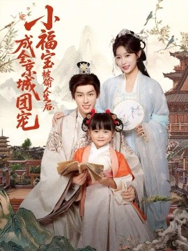 小福宝被偷人生后，成全京城团宠（80集）沙晓东＆刘彦伶 (2026)-米创网