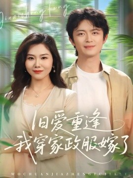 旧爱重逢我穿家政服嫁了（58集）张一冉＆史永清 (2026)-米创网