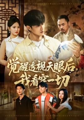 觉醒透视天眼后，我看穿一切（80集）吴梦媛&陈天晓 (2026)-米创网