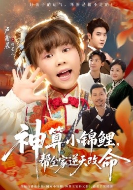 神算小锦鲤，帮全家逆天改命（60集）卢鑫晨&邓家尧 (2026)-米创网
