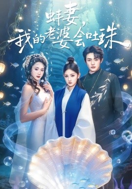 蚌妻，我的老婆会吐珠（100集）周煜枫＆林千仟（林十八）(2026)-米创网