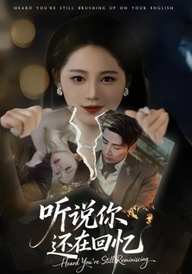 听说你还在回忆（70集）刘博洋＆崔秀子 (2026)-米创网