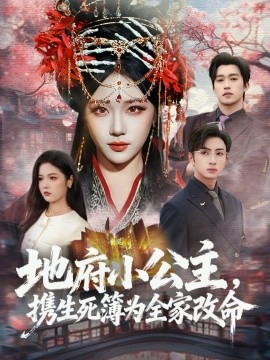 地府小公主，携生死簿为全家改命（60集）青雯＆叶林森 (2026)-米创网