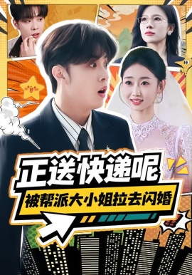 正送快递呢，被帮派大小姐拉去闪婚（60集）丛思涵&杨少聪 (2026)-米创网