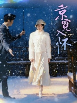 京霓入怀（81集）徐霄＆吴飞雪 (2026)-米创网