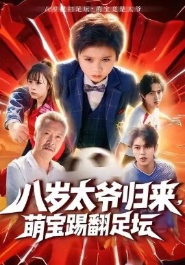 八岁太爷归来，萌宝踢翻足坛（60集）林宸毅＆罗觅 (2025)-米创网