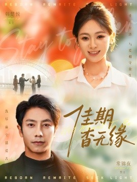 佳期杳无缘（60集）锦鑫＆张淇皓 (2026)-米创网