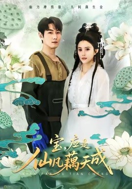 宝，应是仙凡藕天成（69集）宋骏＆李思雨 (2026)-米创网