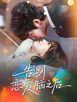 告别恋爱脑之后（60集）曹渊＆陈俊羽 (2026)-米创网