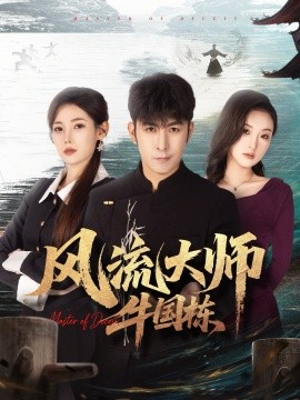 风流大师牛国栋（89集）于跃＆乔凌 (2026)-米创网