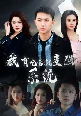 我有吃苦就变强系统（80集）刘子木&张浩伶 (2026)-米创网