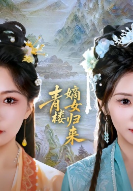 青楼嫡女归来（56集）史庭赫＆林七月 (2026)-米创网