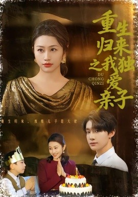 重生归来之我独爱亲子（80集）邱文静李昊成 (2026)-米创网