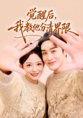 觉醒后，我教他分清界限（64集）叶庭&葛晓希 (2026)-米创网