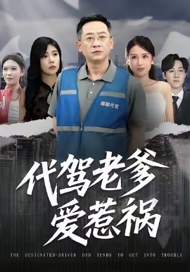 代驾老爹爱惹祸（62集）党宇晨&武梓晴&贾予乐 (2026)-米创网