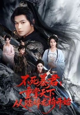 不死暴君：重掌天下从踏碎龙椅开始（58集）张渊元＆李虹艺 (2026)-米创网