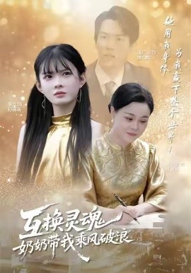 互换灵魂，奶奶带我乘风破浪（78集）潘广润＆汝汝同学 (2026)-米创网