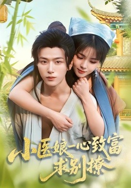 小医娘一心致富，求别撩（71集）王嘉皓＆李雪丹 (2026)-米创网