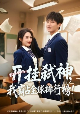 开挂弑神，我霸占全球排行榜（87集）胡继月&王晨钊 (2026)-米创网