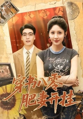 穿书八零肥妻开挂（90集）祎一＆岳贺 (2026)-米创网