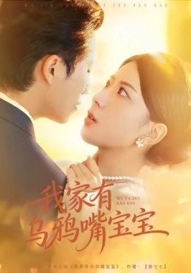 我家有乌鸦嘴宝宝（88集）张淇皓＆国滢 (2026)-米创网