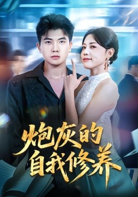 炮灰的自我修养&穿书反派，开局绑架女主（68集）知意&孙钰哲 (2026)-米创网