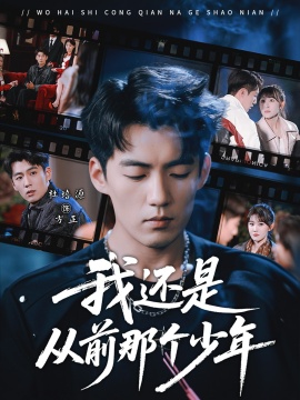 我还是从前那个少年（65集）杜培源&喻嘉琳 (2026)-米创网