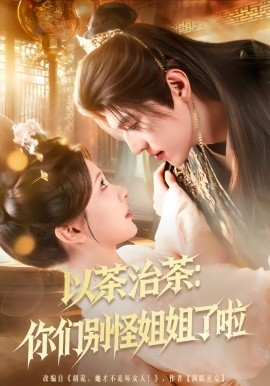 以茶治茶：你们别怪姐姐了啦（80集）吕松浩＆美美 (2026)-米创网