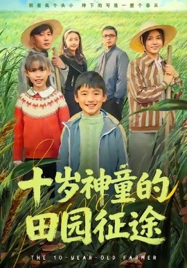 十岁神童的田园征途（63集）雪儿＆刘艺赫 (2026)-米创网