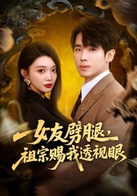 女友劈腿，祖宗赐我透视眼（81集）龚文欣＆薛帅琦 (2026)-米创网