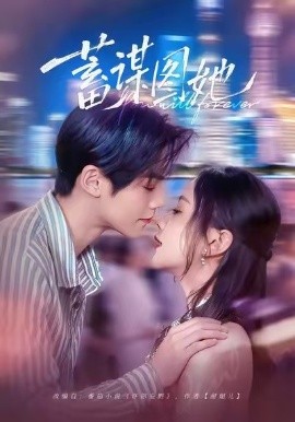 蓄谋图她（80集）李秀&张智鹏 (2026)-米创网