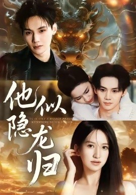 他似隐龙归（60集）王艺淳＆毕子豪 (2026)-米创网