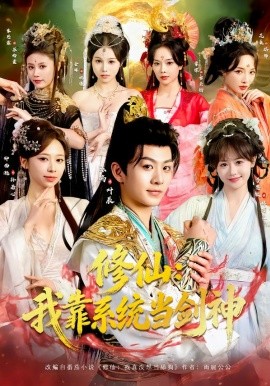 修仙：我靠系统当剑神（82集）陈瑞＆李慧敏＆钟西滟＆金姝＆花燊 (2026)-米创网