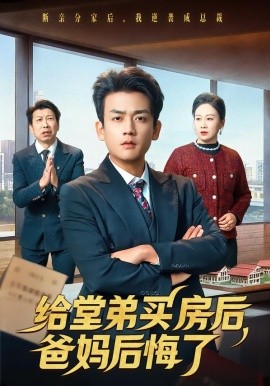 给堂弟买房后，爸妈后悔了（64集）李雨泽＆夏晴 (2026)-米创网