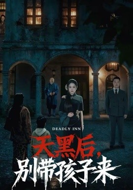 天黑后，别带孩子来（70集）张亚迪＆李劲松 (2026)-米创网