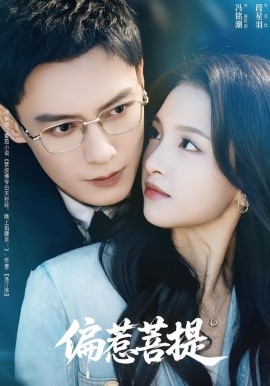 偏惹菩提（73集）冯铭潮＆段星羽 (2026)-米创网