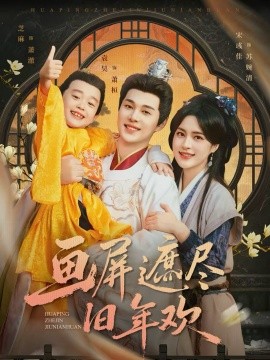 画屏遮尽旧年欢（72集）袁昊＆宋彧佳 (2026)-米创网